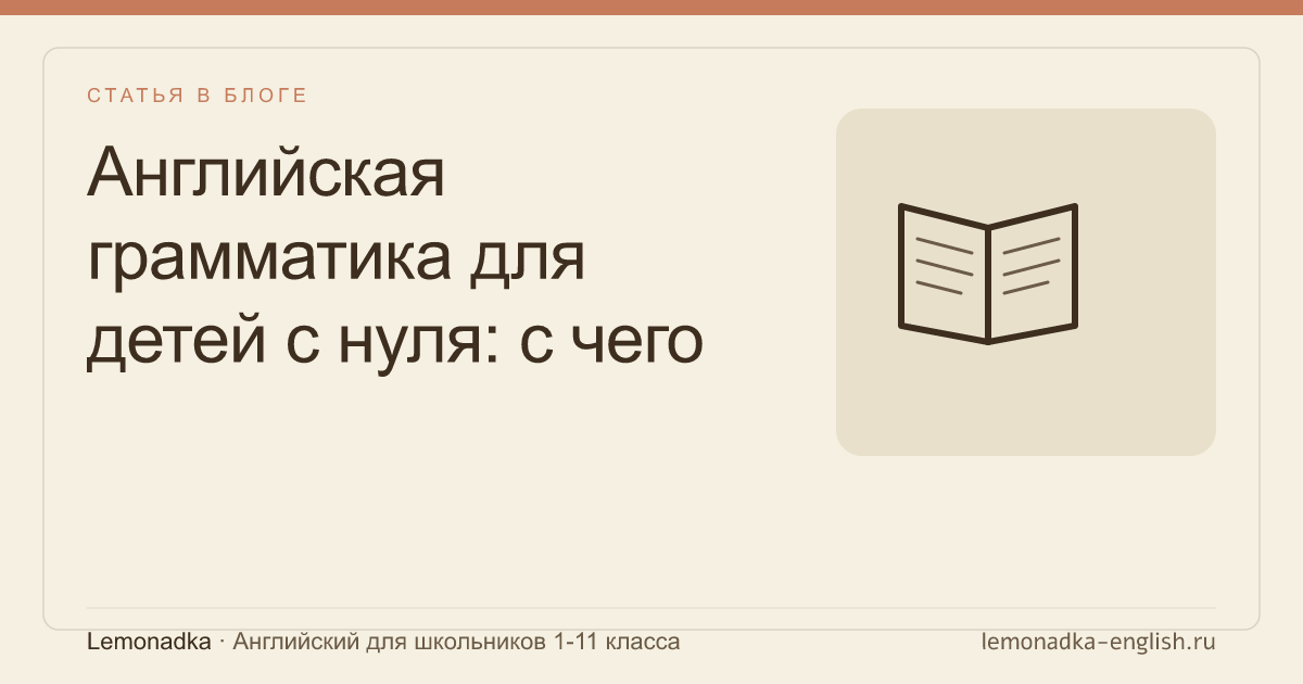 Английская грамматика для детей с нуля: с чего начать и как не запутаться