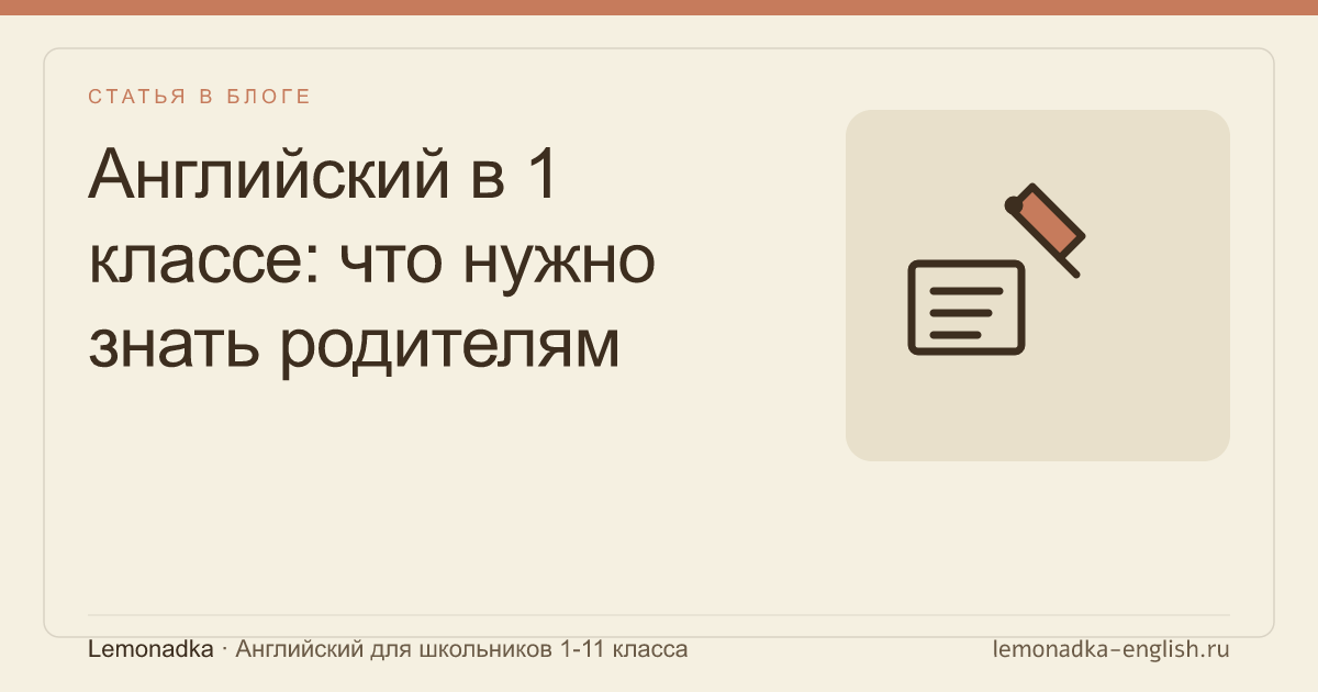 Английский в 1 классе: что нужно знать родителям первоклассника