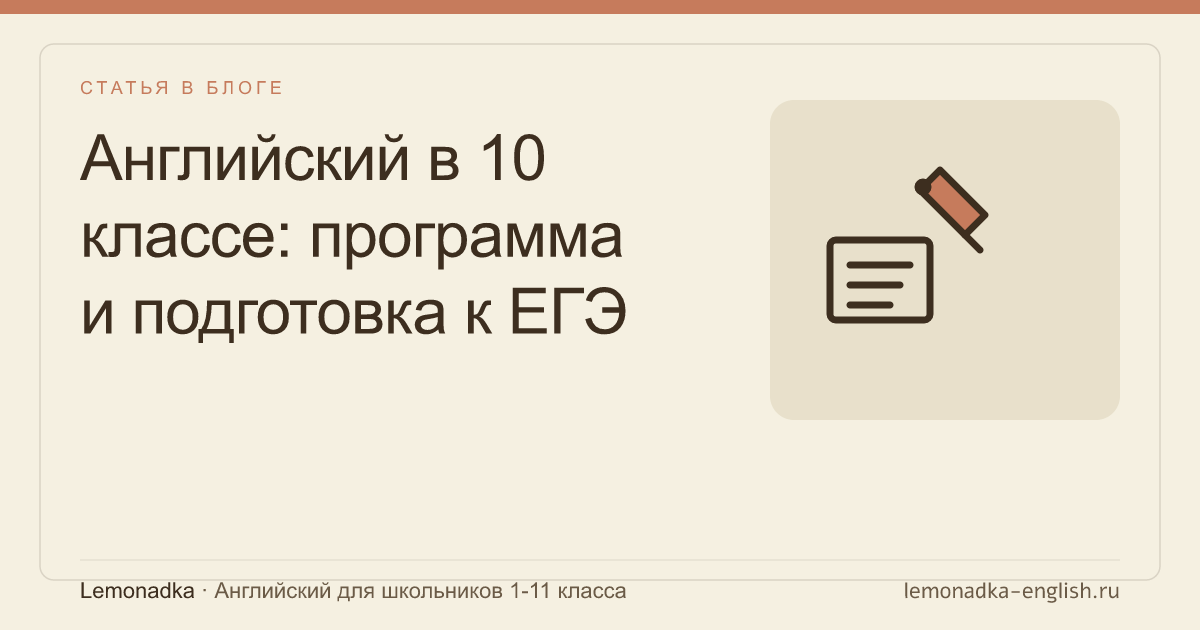 Английский в 10 классе: программа и подготовка к ЕГЭ
