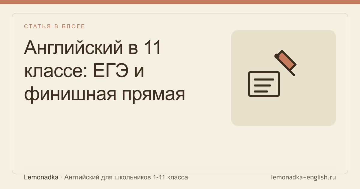 Английский в 11 классе: ЕГЭ и финишная прямая