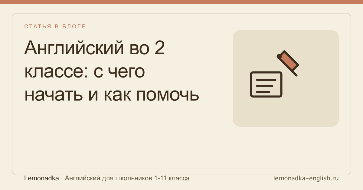 Английский во 2 классе: с чего начать и как помочь ребёнку