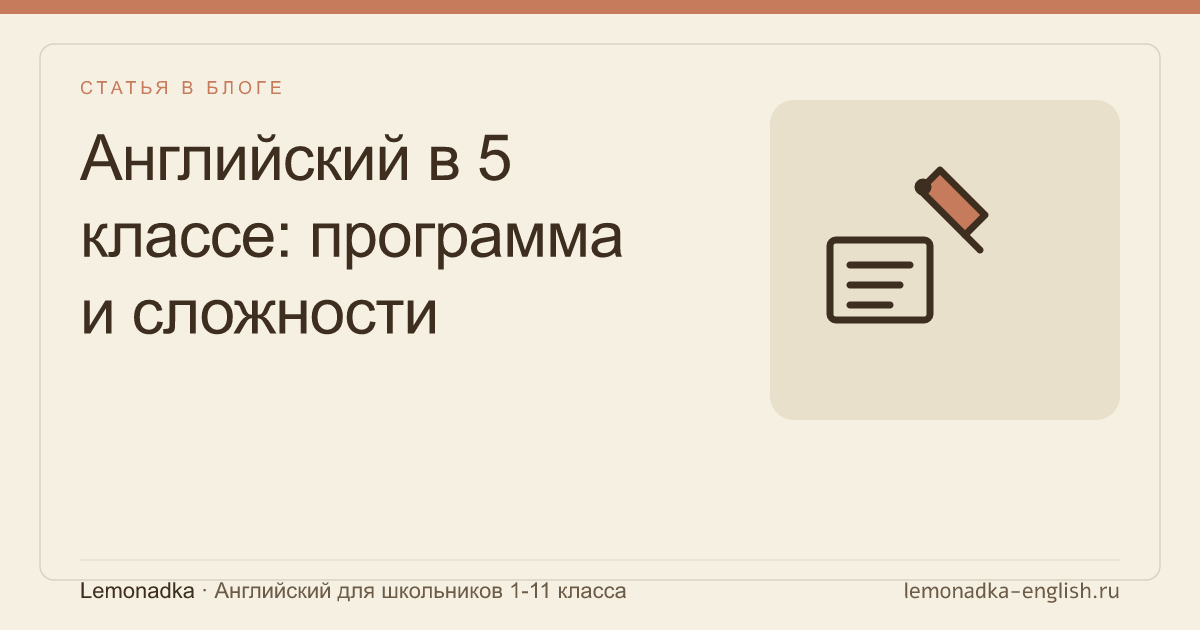 Английский в 5 классе: программа и сложности