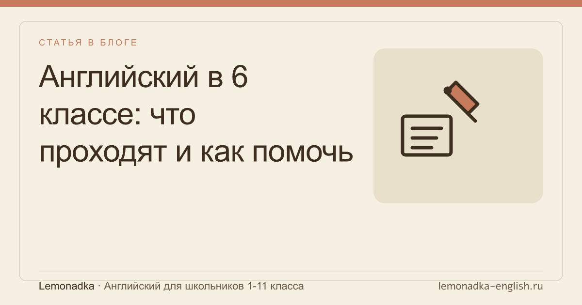 Английский в 6 классе: что проходят и как помочь ребёнку