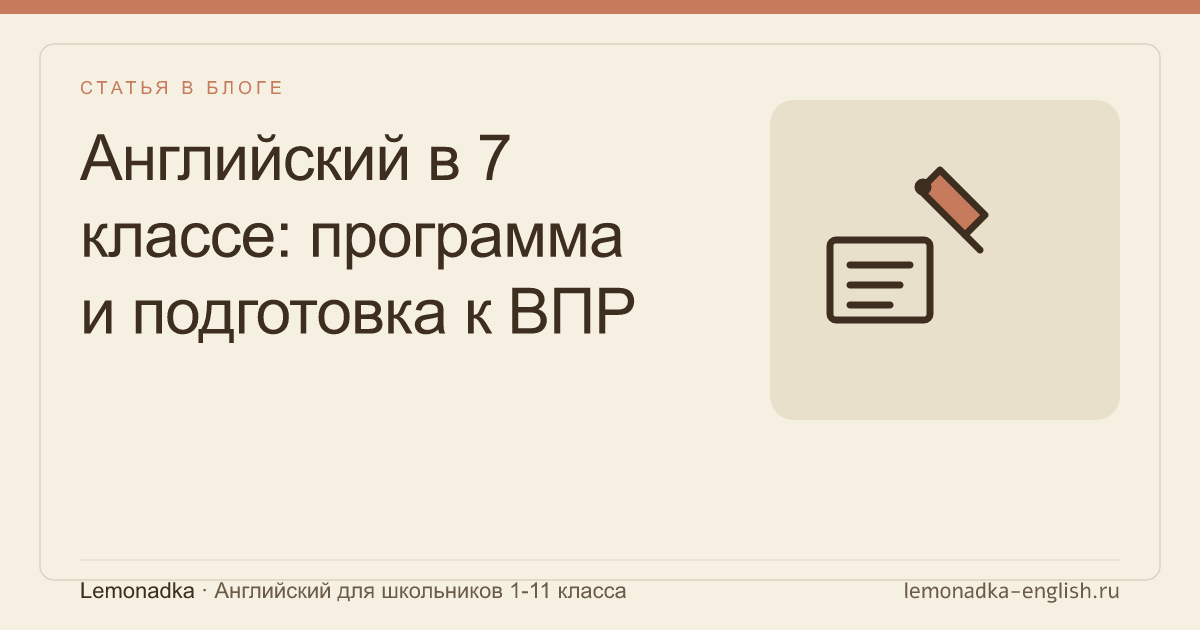 Английский в 7 классе: программа и подготовка к ВПР