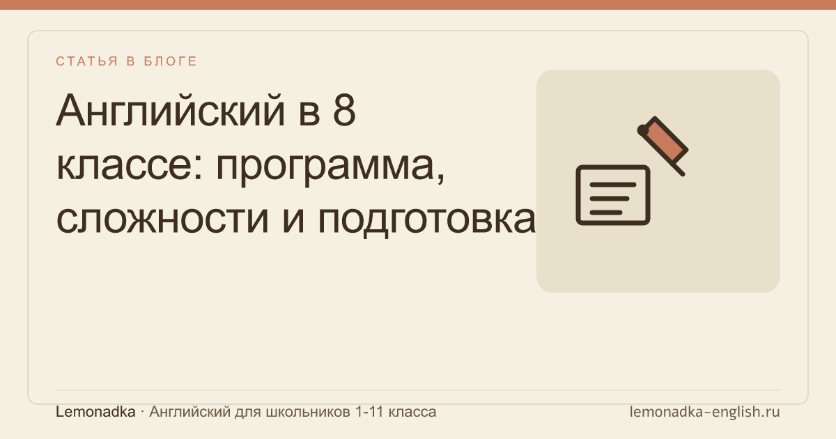 Английский в 8 классе: программа, сложности и подготовка к ОГЭ