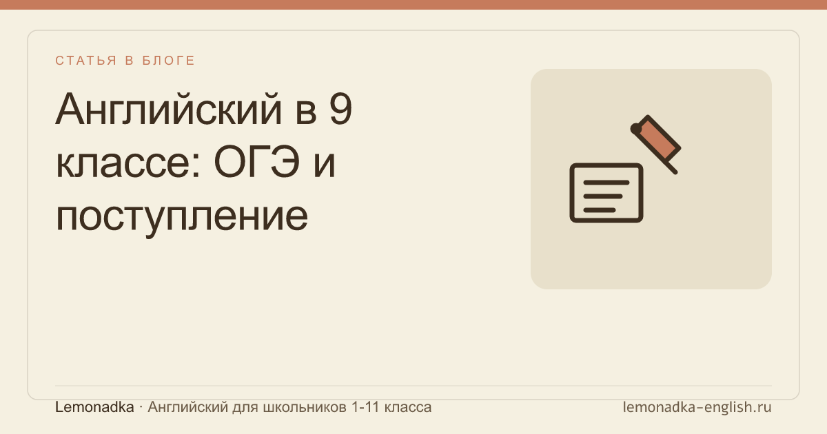 Английский в 9 классе: ОГЭ и поступление