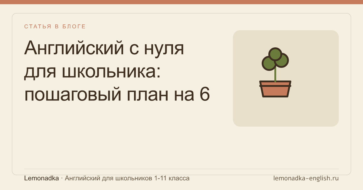 Английский с нуля для школьника: пошаговый план на 6 месяцев