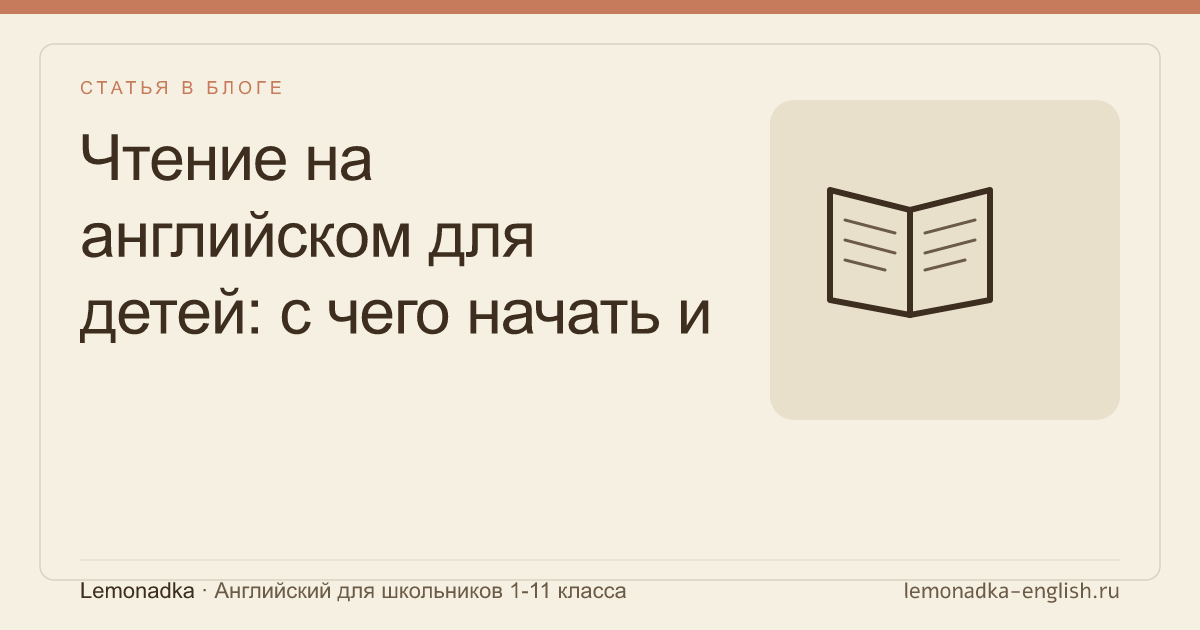 Чтение на английском для детей: с чего начать и как увлечь