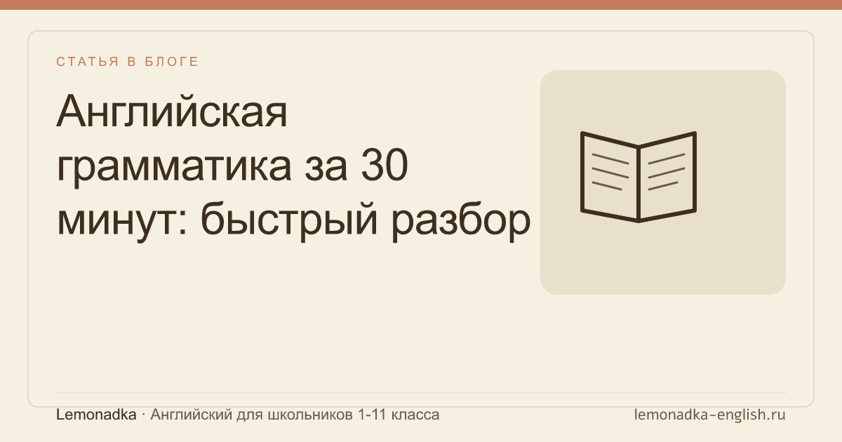 Английская грамматика за 30 минут: быстрый разбор для родителя