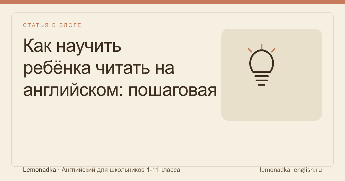 Как научить ребёнка читать на английском: пошаговая методика