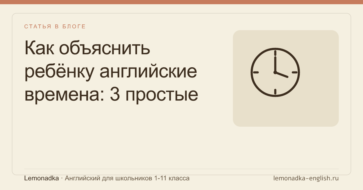 Как объяснить ребёнку английские времена: 3 простые аналогии