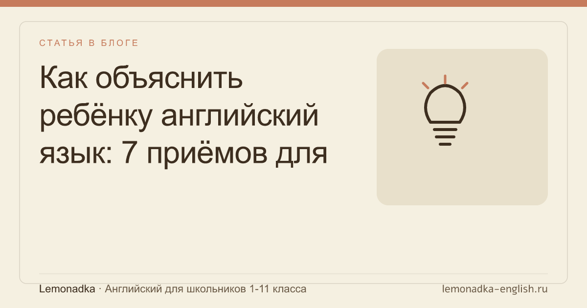 Как объяснить ребёнку английский язык: 7 приёмов для родителя без знания языка