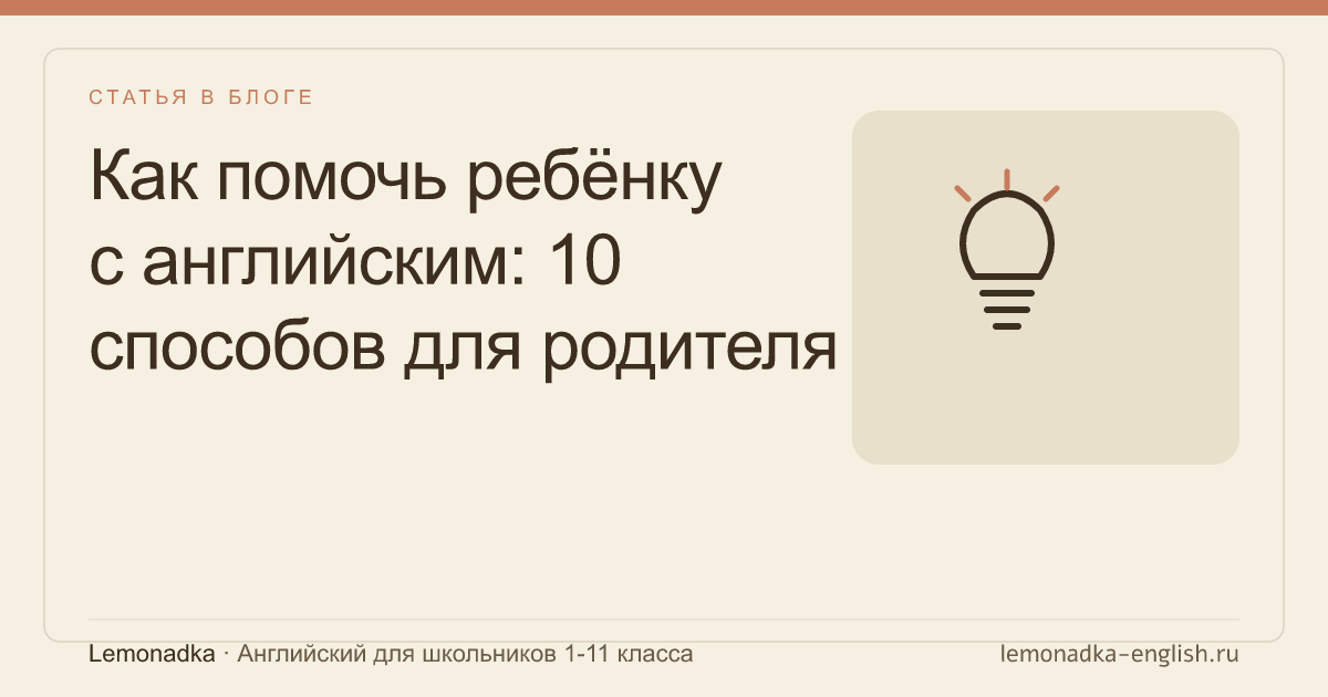 Как помочь ребёнку с английским: 10 способов для родителя без репетитора