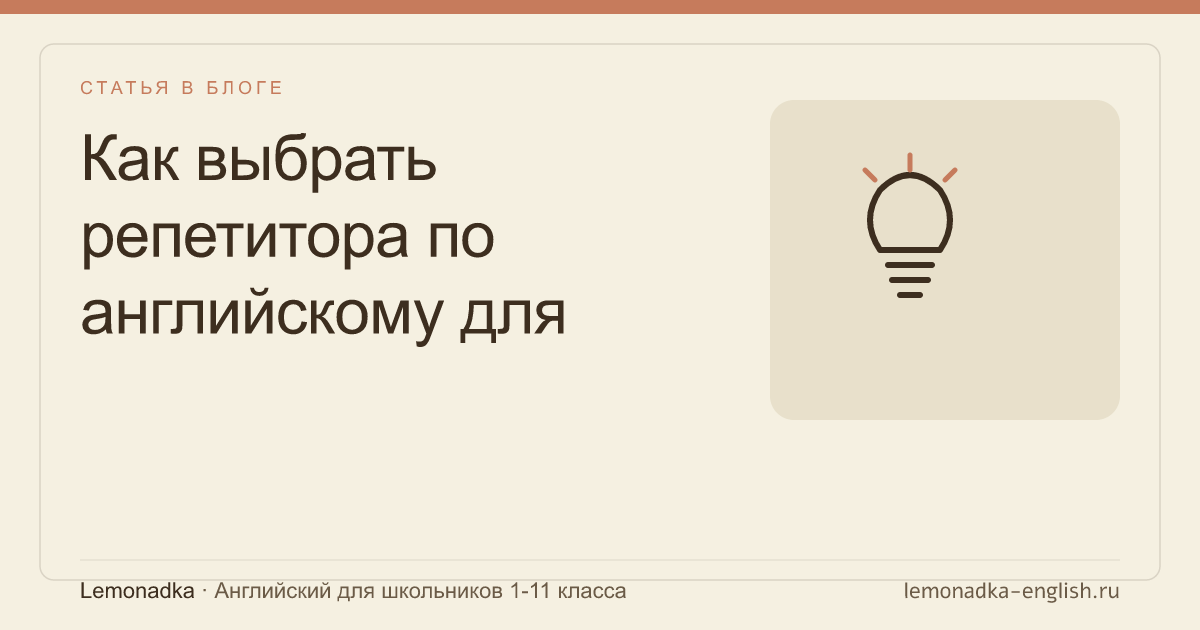 Как выбрать репетитора по английскому для школьника: 12 критериев