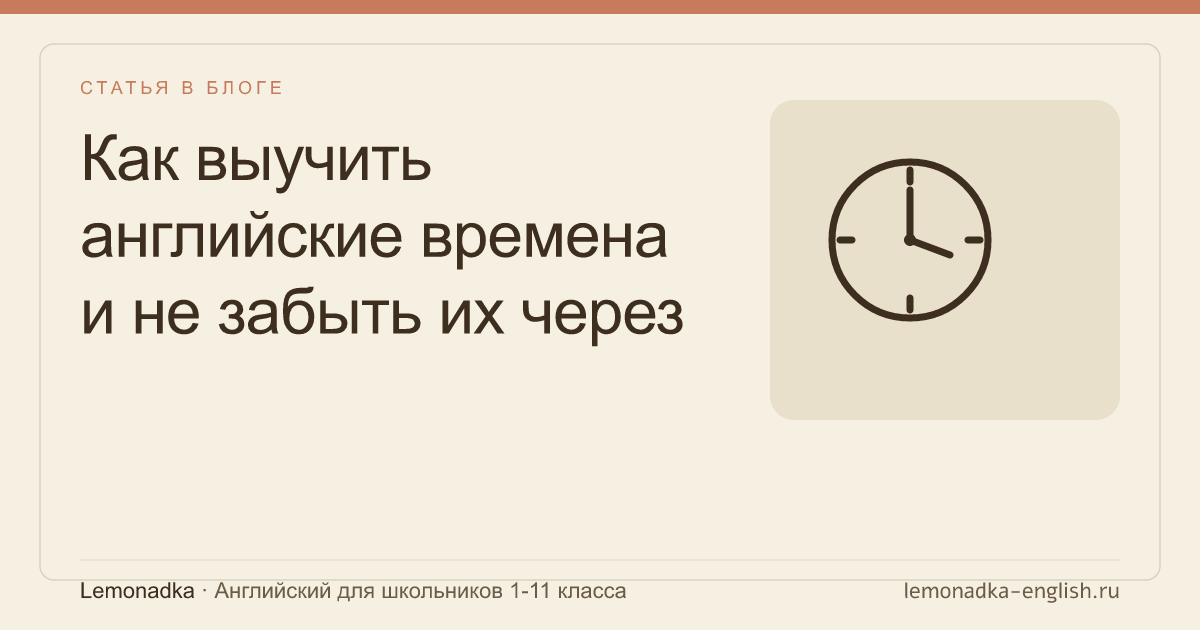 Как выучить английские времена и не забыть их через неделю