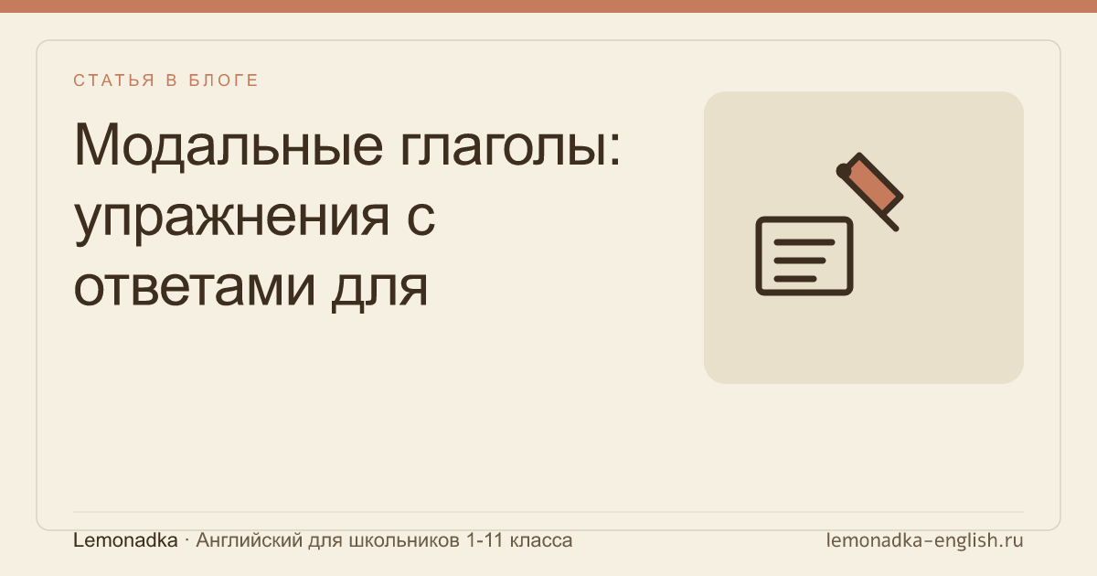 Модальные глаголы: упражнения с ответами для школьников 6-8 класса