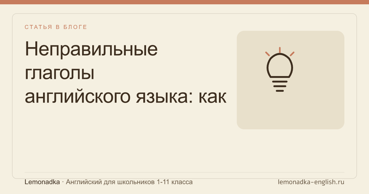 Неправильные глаголы английского языка: как выучить быстро и без зубрёжки