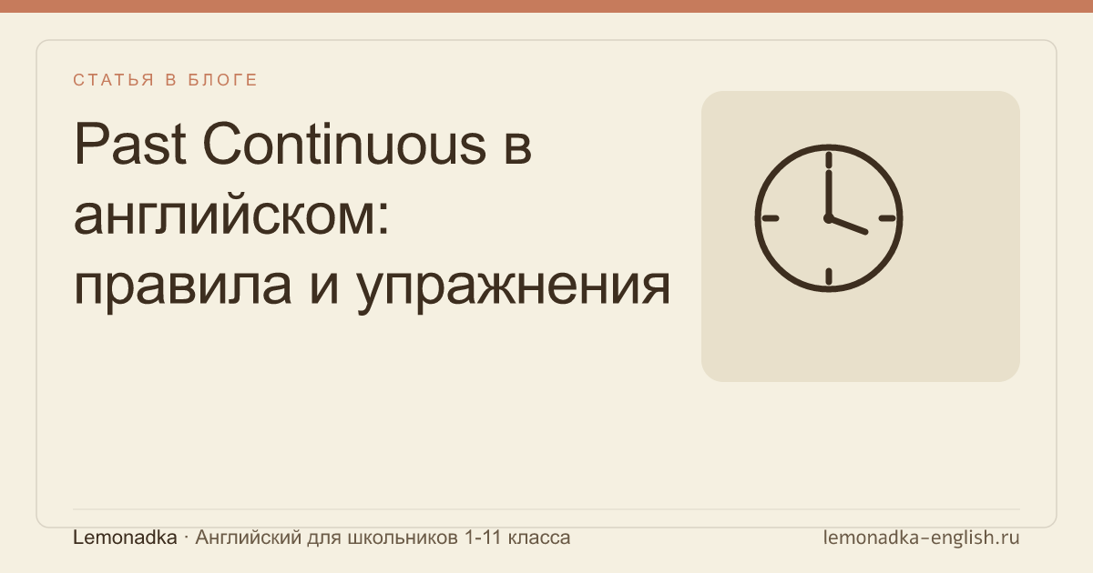 Past Continuous в английском: правила и упражнения