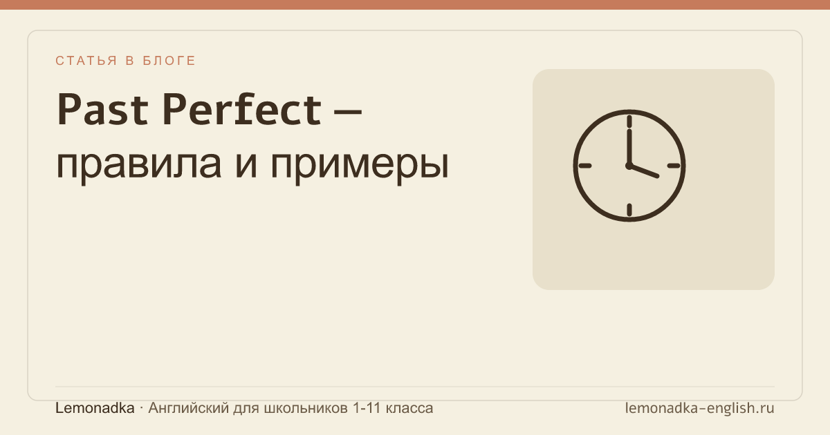 Past Perfect — правила и примеры