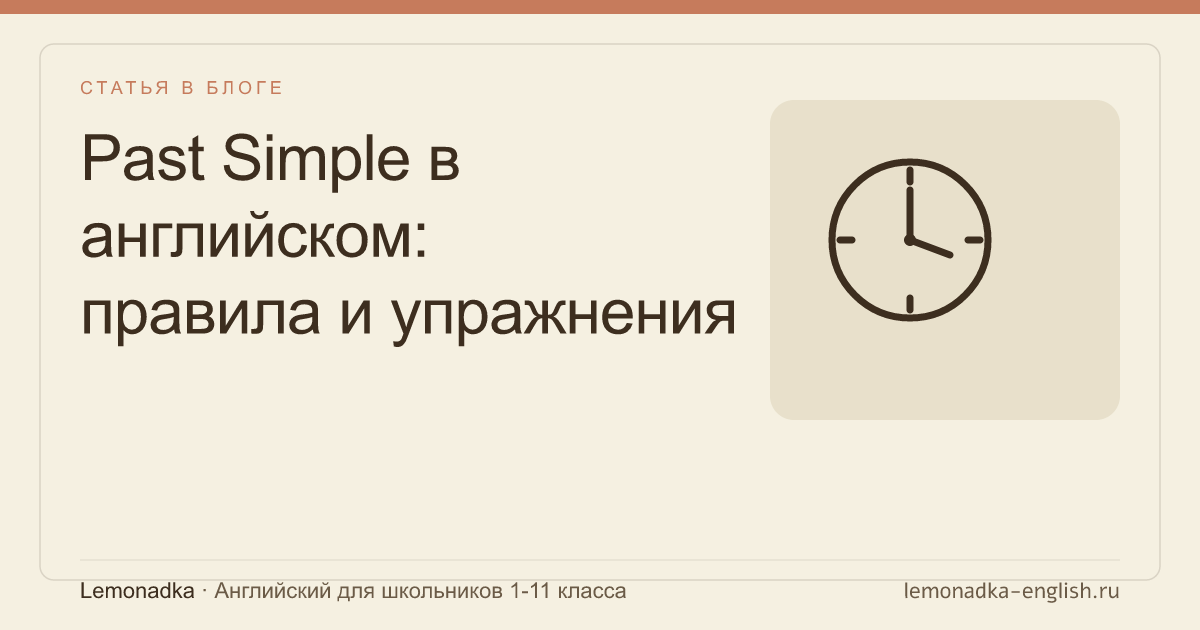 Past Simple в английском: правила и упражнения для школьников