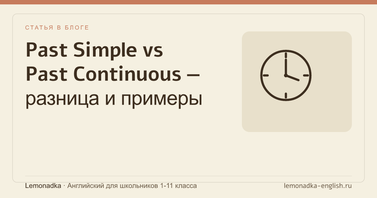 Past Simple vs Past Continuous — разница и примеры