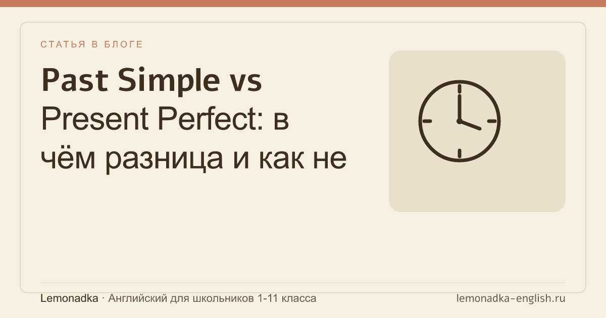 Past Simple vs Present Perfect: в чём разница и как не путать