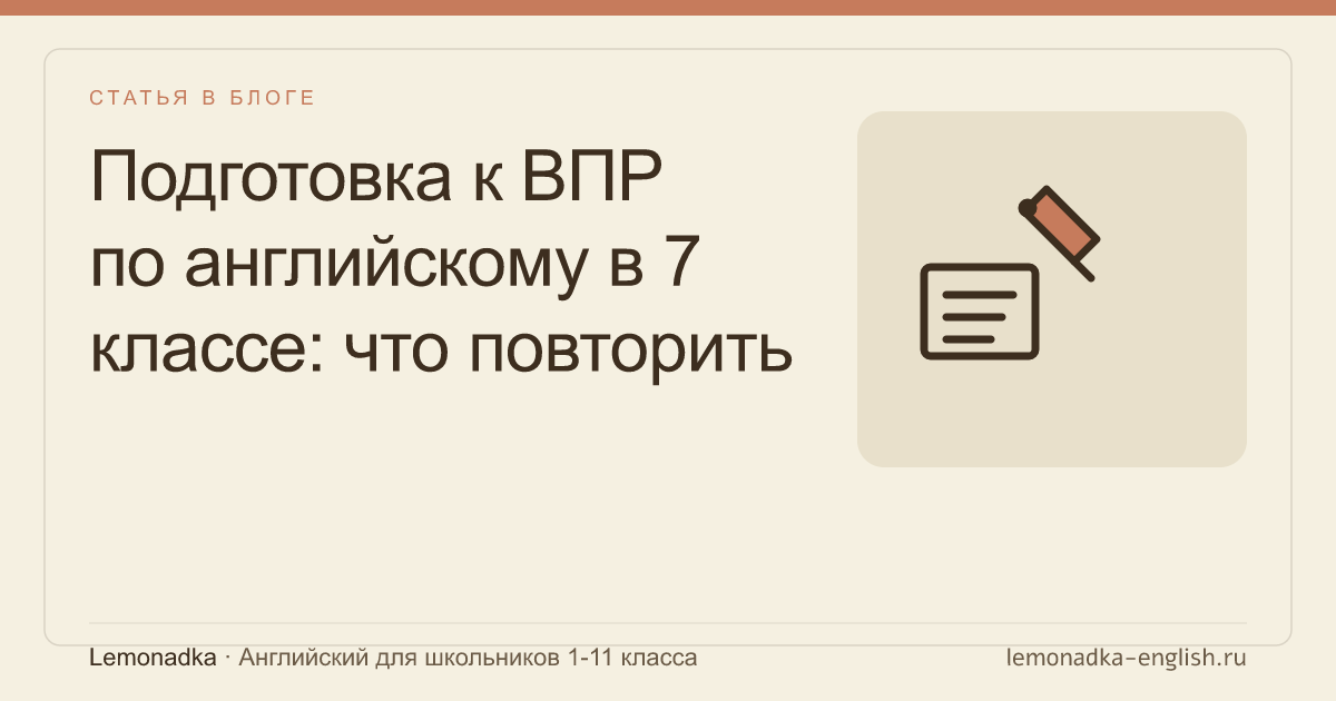 Подготовка к ВПР по английскому в 7 классе: что повторить и как заниматься
