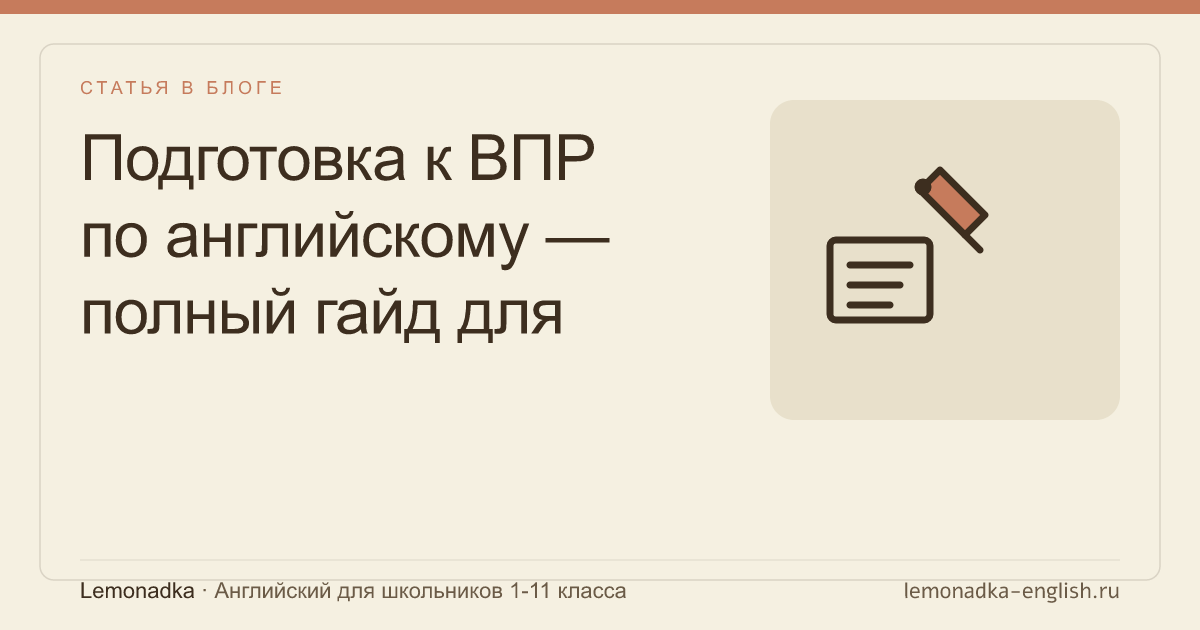 Подготовка к ВПР по английскому — полный гайд для родителей и школьников