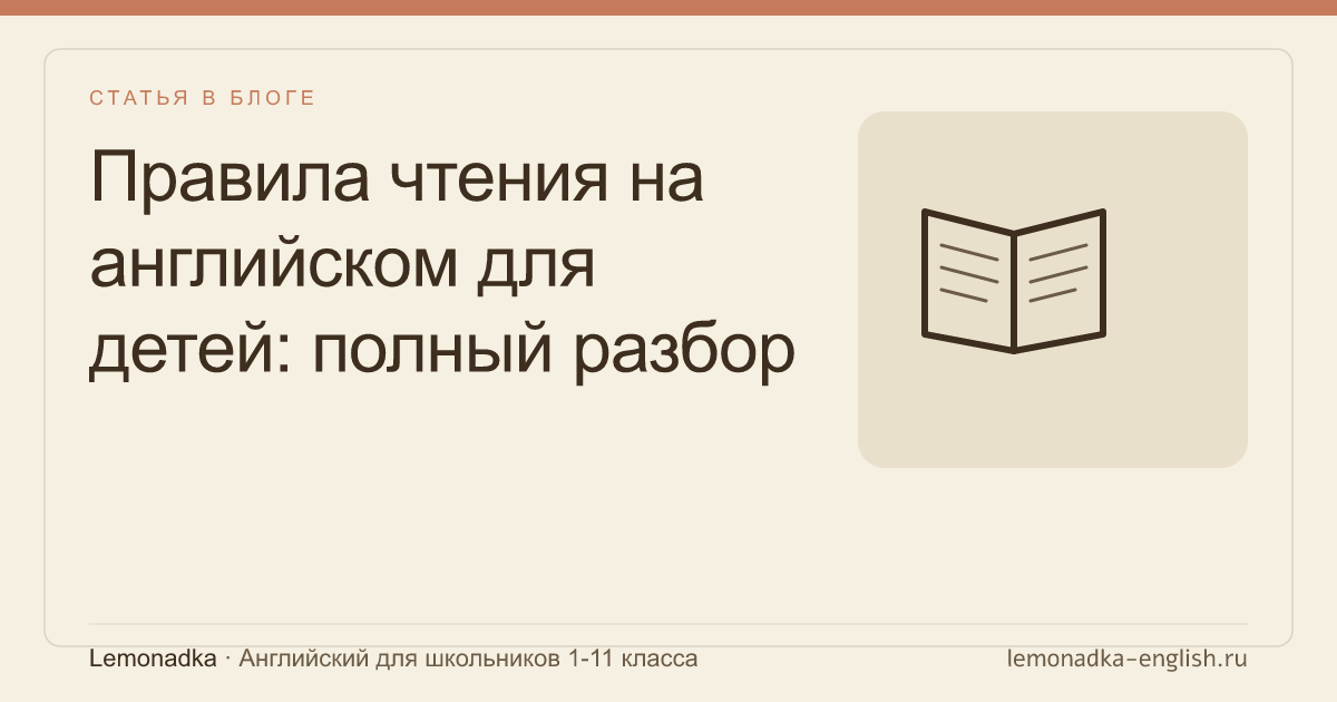 Правила чтения на английском для детей: полный разбор