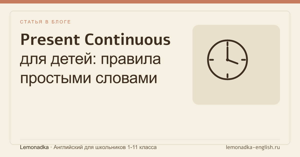 Present Continuous для детей: правила простыми словами