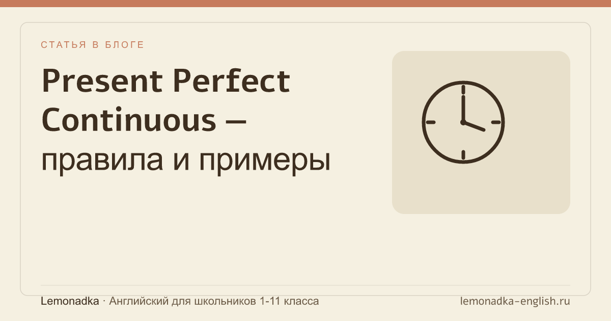 Present Perfect Continuous — правила и примеры