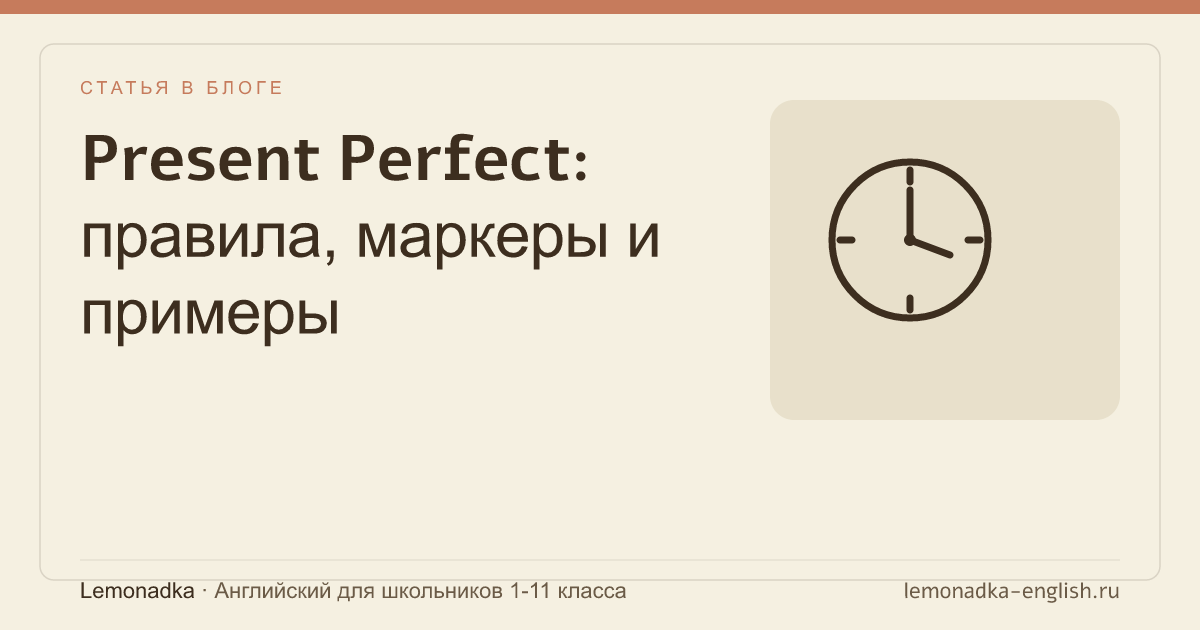 Present Perfect: правила, маркеры и примеры