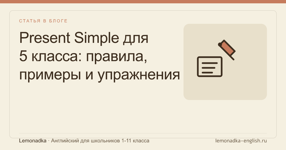 Present Simple для 5 класса: правила, примеры и упражнения
