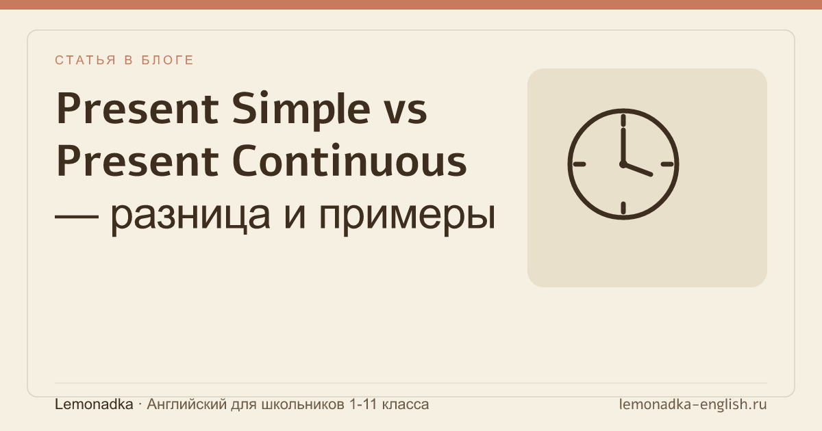 Present Simple vs Present Continuous — разница и примеры