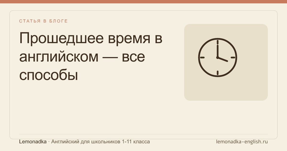 Прошедшее время в английском — все способы