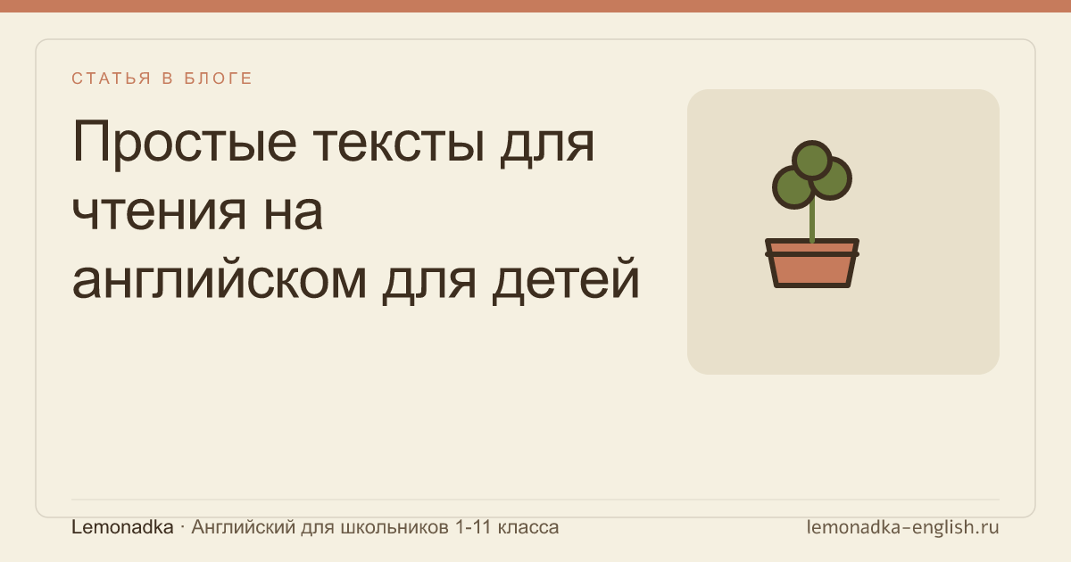 Простые тексты для чтения на английском для детей