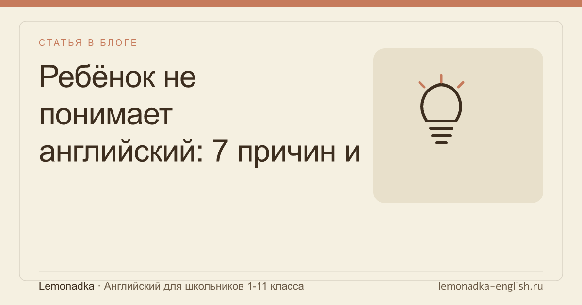 Ребёнок не понимает английский: 7 причин и что делать родителю