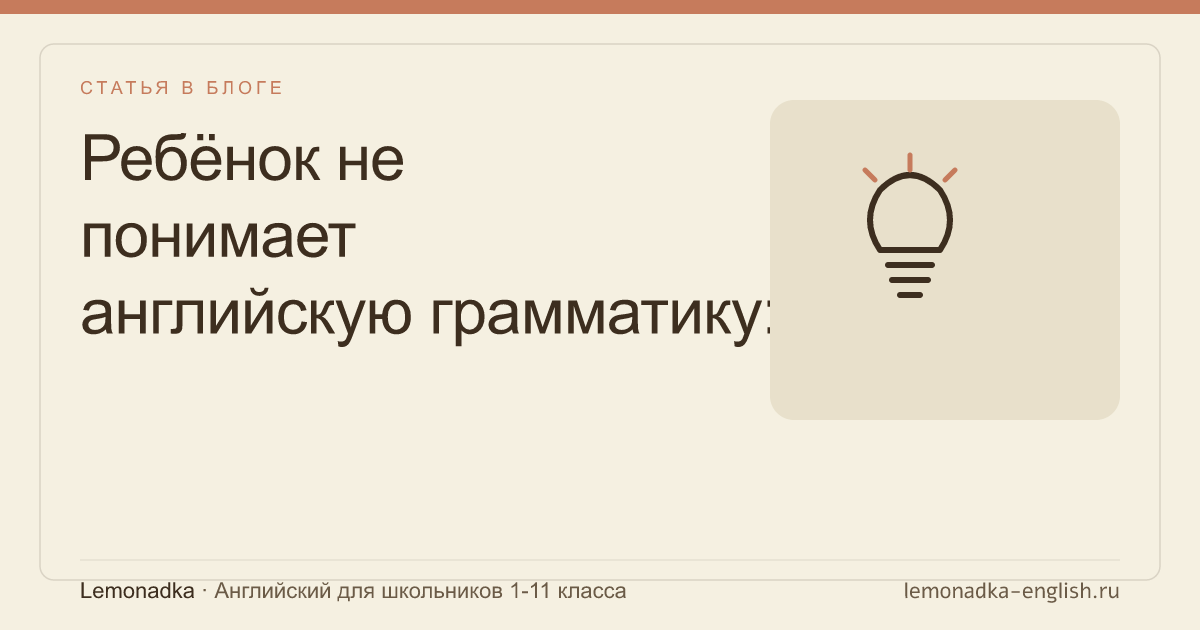 Ребёнок не понимает английскую грамматику: что делать родителю
