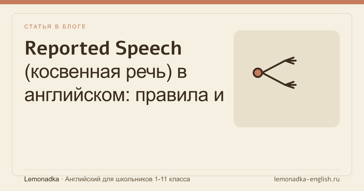Reported Speech (косвенная речь) в английском: правила и примеры