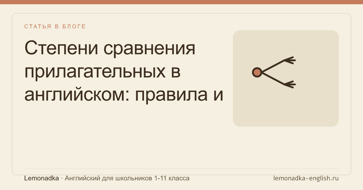 Степени сравнения прилагательных в английском: правила и упражнения