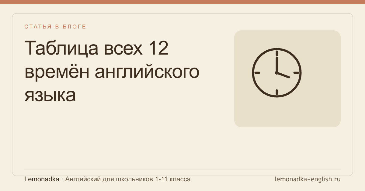 Таблица всех 12 времён английского языка