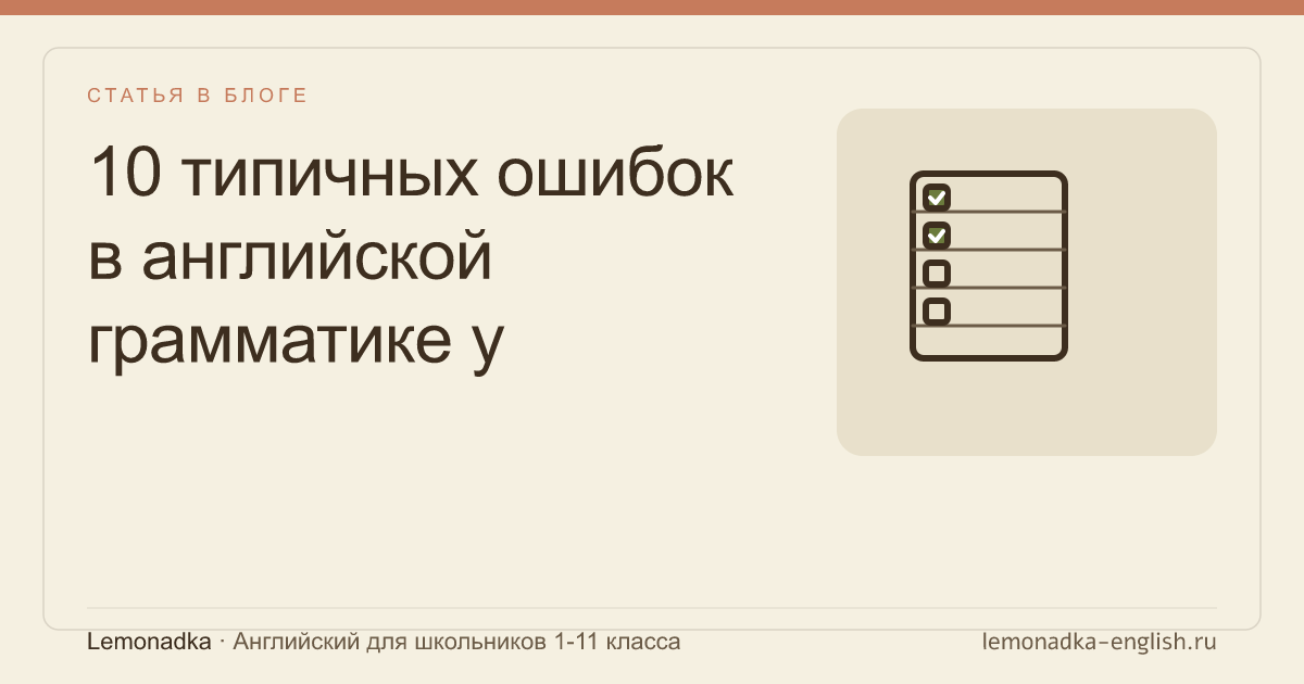 10 типичных ошибок в английской грамматике у русскоговорящих школьников