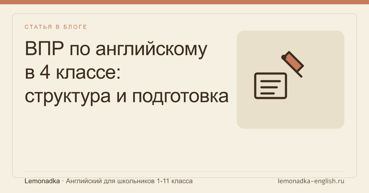 ВПР по английскому в 4 классе: структура и подготовка
