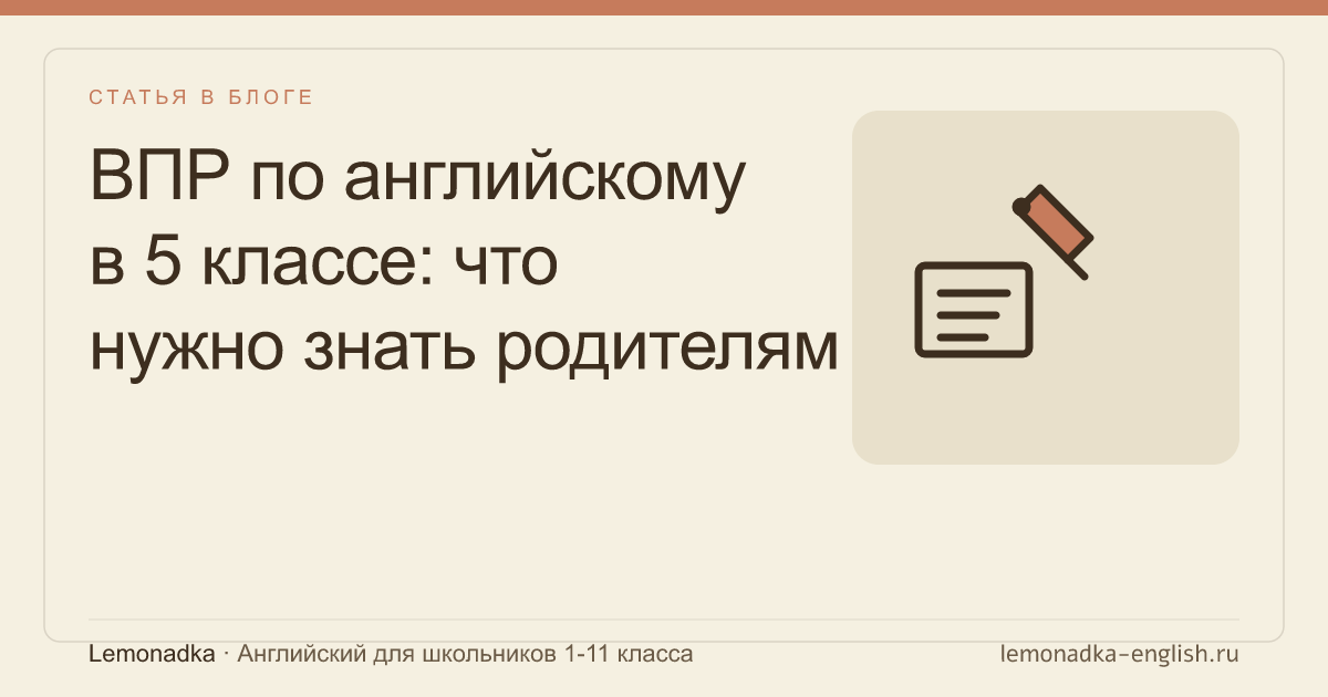 ВПР по английскому в 5 классе: что нужно знать родителям