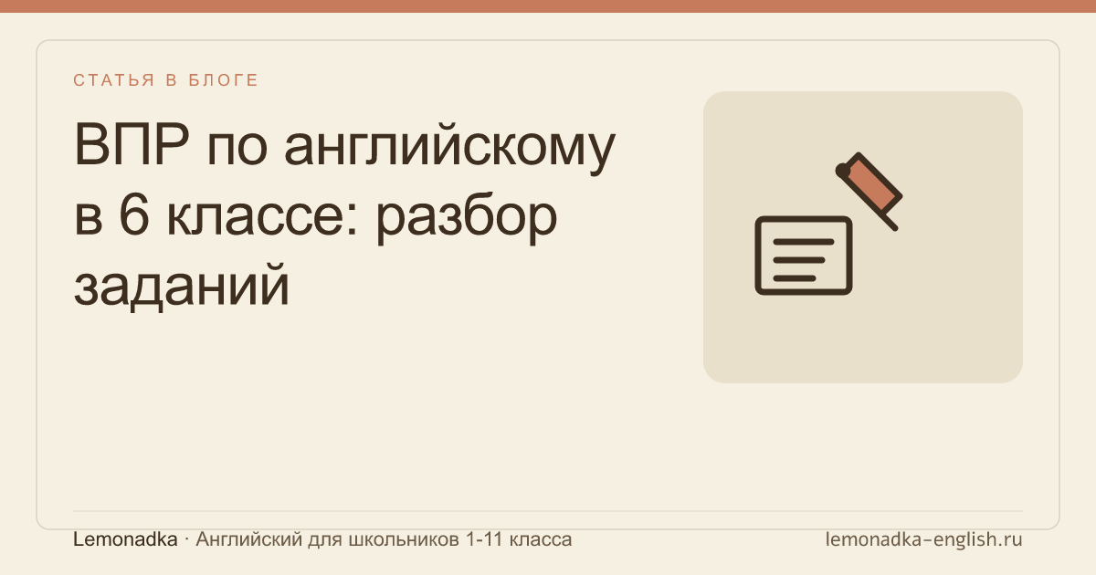 ВПР по английскому в 6 классе: разбор заданий