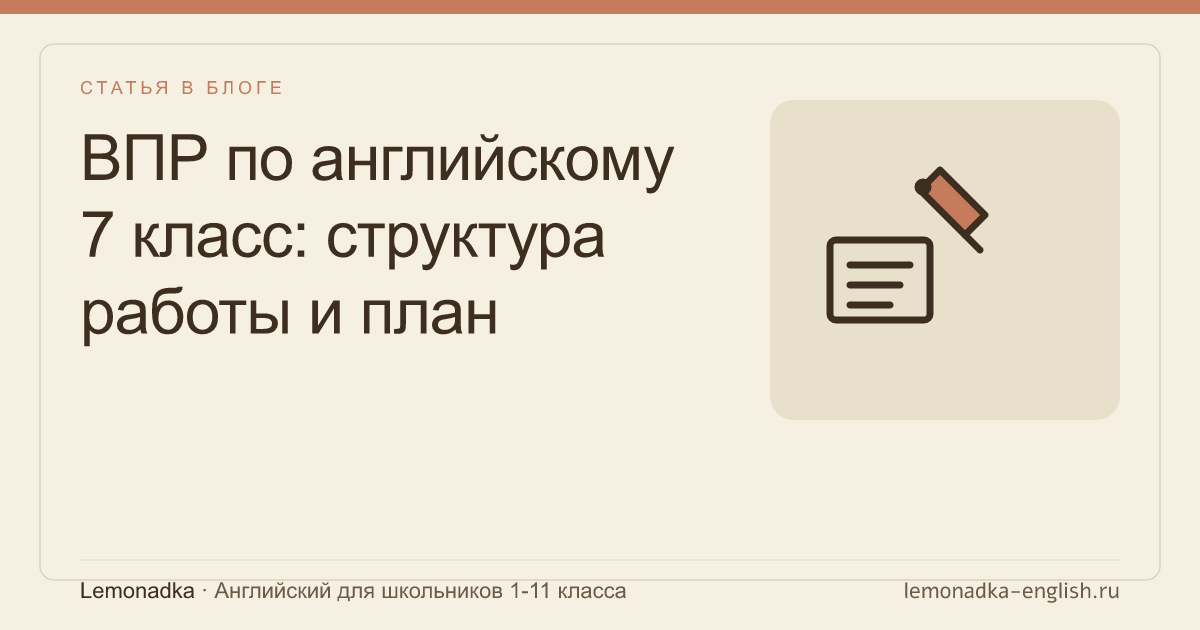 ВПР по английскому 7 класс: структура работы и план подготовки