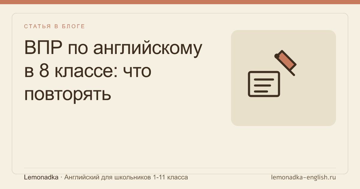 ВПР по английскому в 8 классе: что повторять