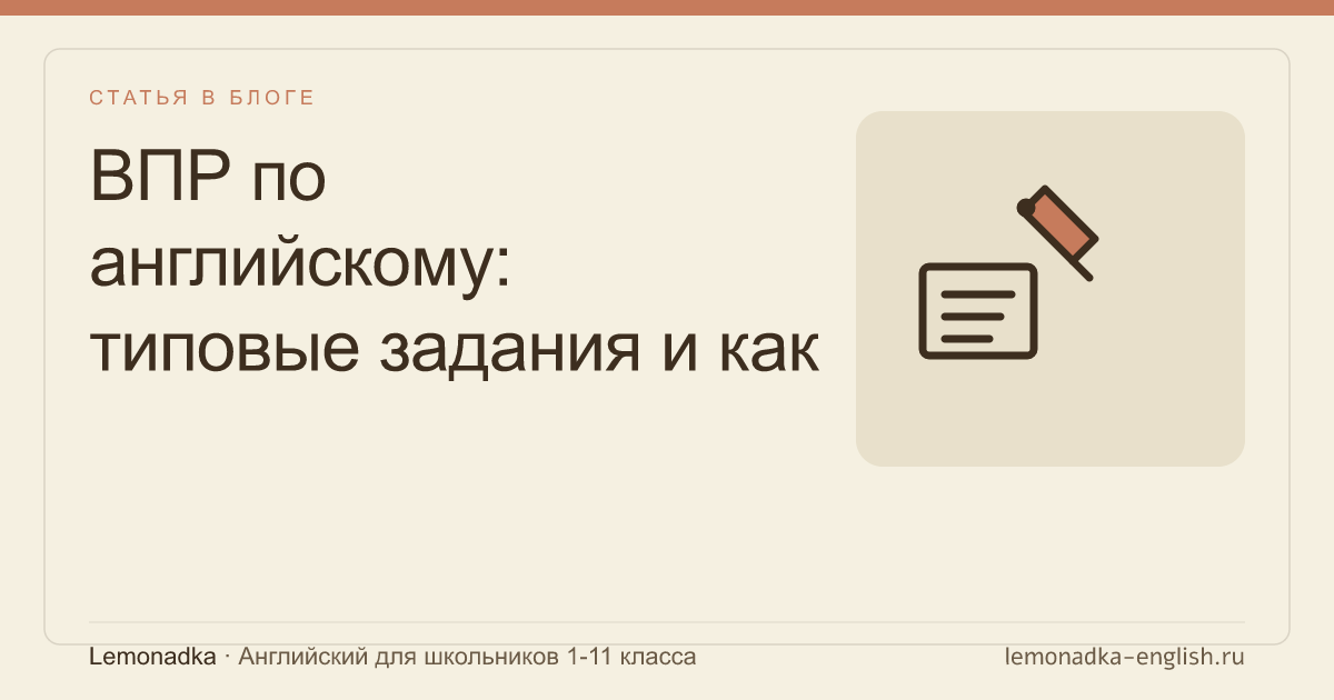 ВПР по английскому: типовые задания и как их решать